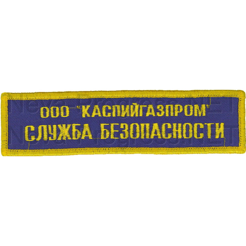 Шеврон (на грудь, прямоугольник) Каспийгазпром Служба безопасности (синий фон, желтый оверлок и буквы)