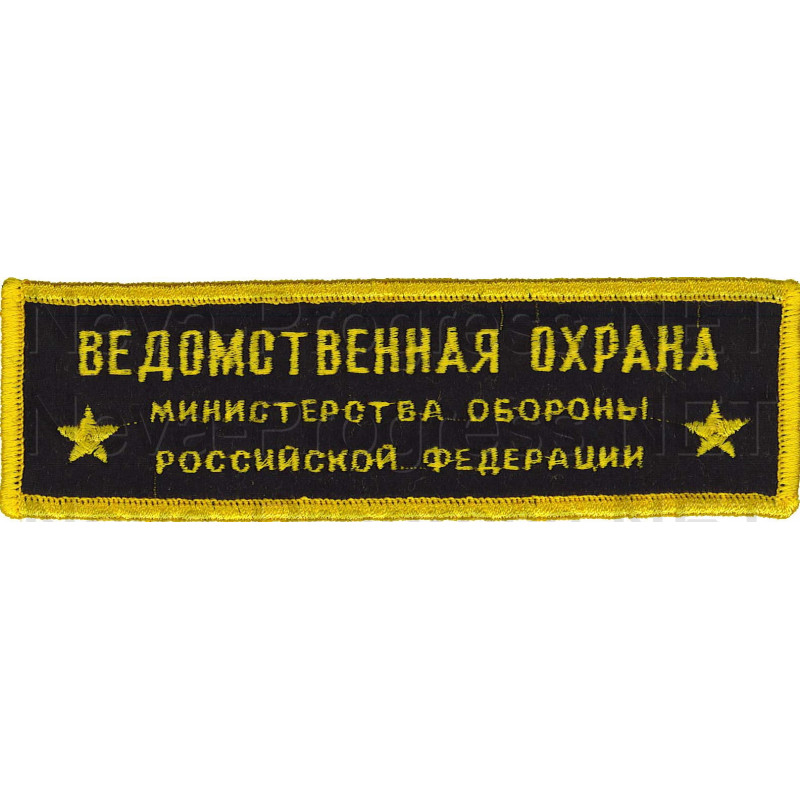 Шеврон (на грудь, прямоугольник) Ведомственная охрана Министерства обороны Российской федерации (черный фон, желтый оверлок и буквы)