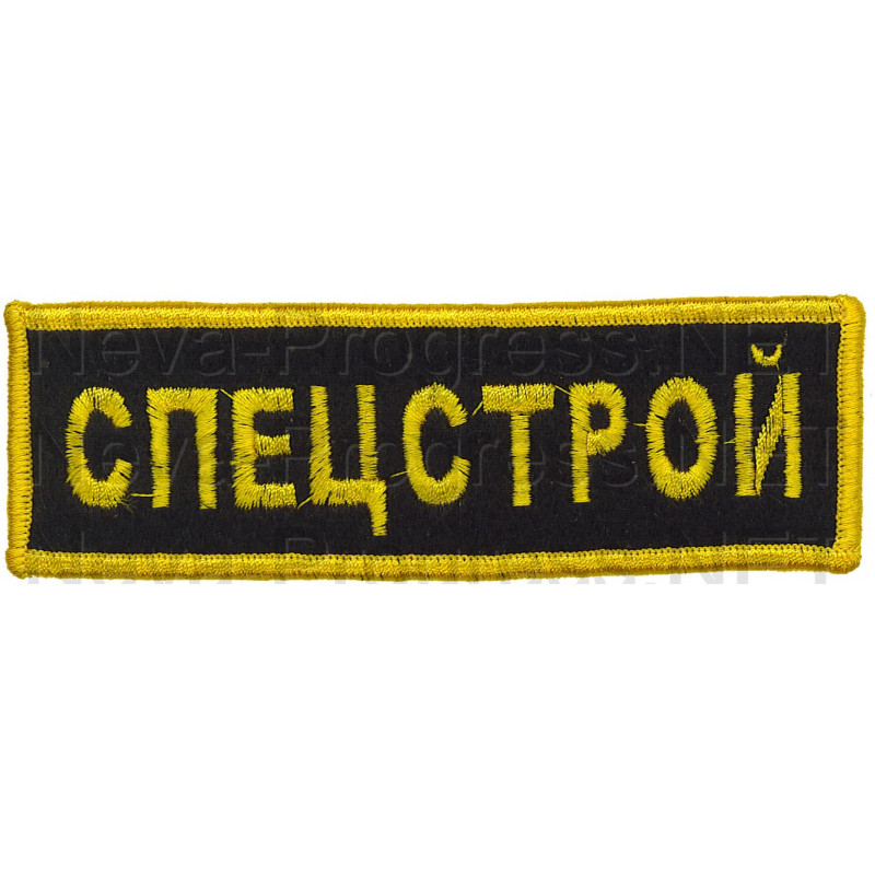 Шеврон (на грудь, прямоугольник) СПЕЦСТРОЙ (черный фон, желтый оверлок и буквы)