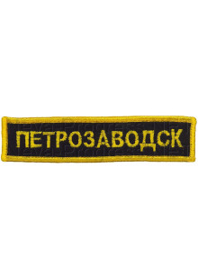 Шеврон (на грудь, прямоугольник) Петрозаводск (черный фон, желтый оверлок и буквы)