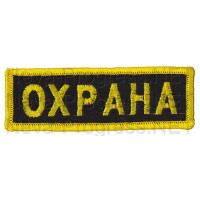 Шеврон (на грудь, прямоугольник) ОХРАНА (черный фон, желтый кант и буквы)