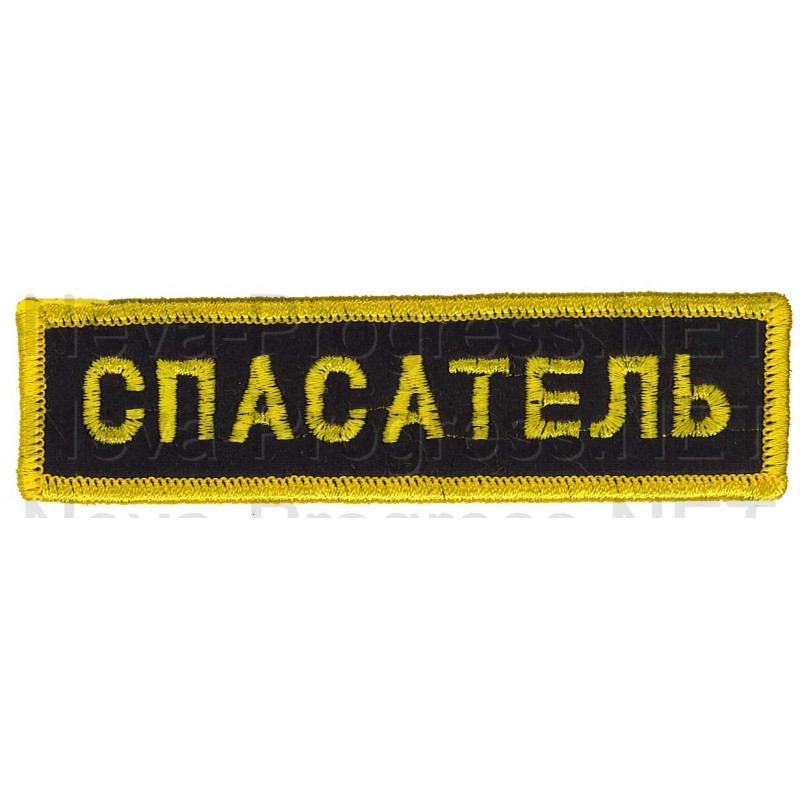 Шеврон (на грудь, прямоугольник) СПАСАТЕЛЬ (черный фон, желтый оверлок и буквы)