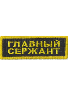 Шеврон (на грудь, прямоугольник) Главный сержант (черный фон, желтый оверлок и буквы)