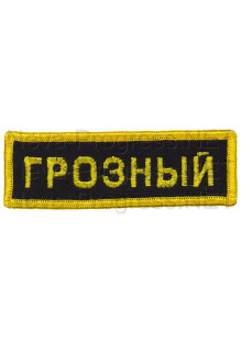 Шеврон (на грудь, прямоугольник) Грозный (черный фон, желтый оверлок и буквы)