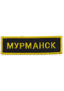 Шеврон (на грудь, прямоугольник) Мурманск (черный фон, желтый оверлок и буквы)