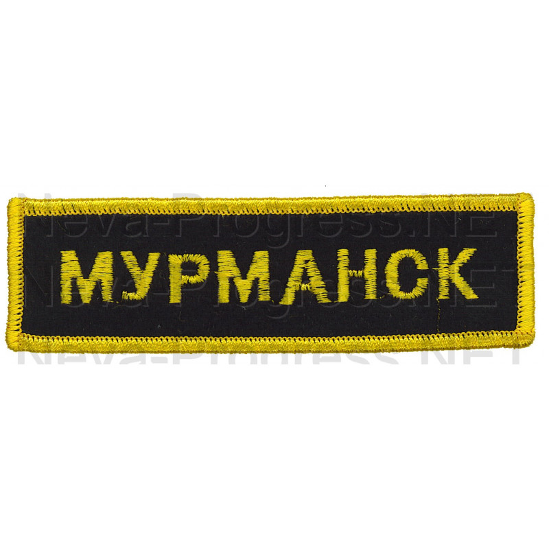 Шеврон (на грудь, прямоугольник) Мурманск (черный фон, желтый оверлок и буквы)