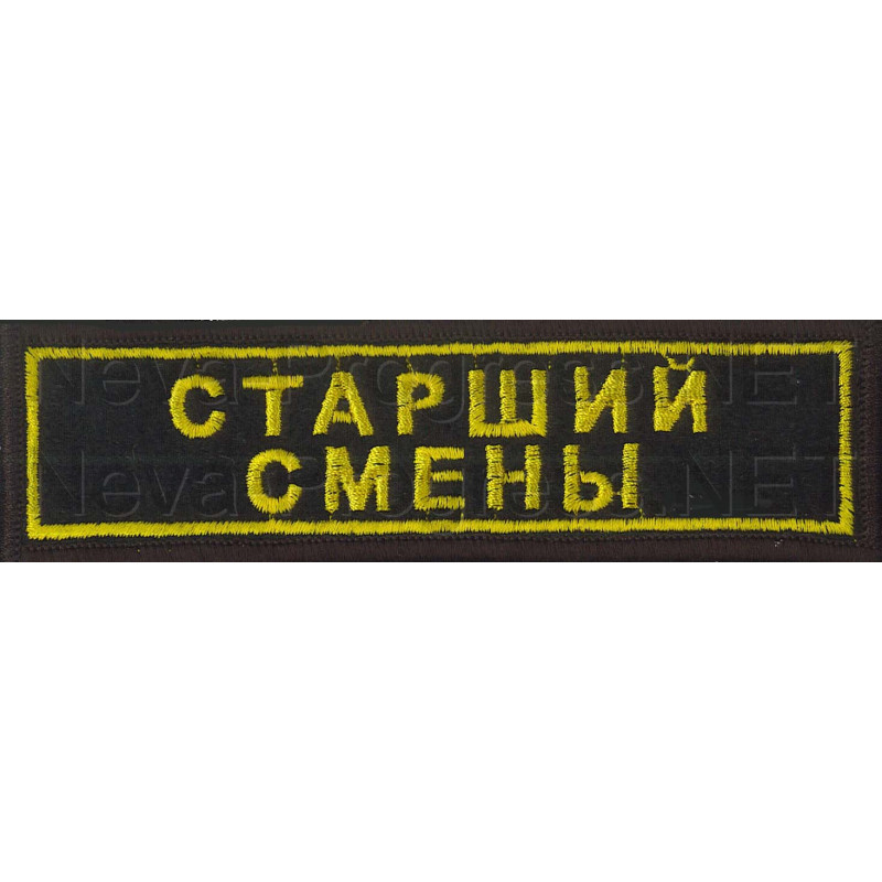 Шеврон (на грудь, прямоугольник) Старший смены (черный фон, желтый оверлок и буквы)
