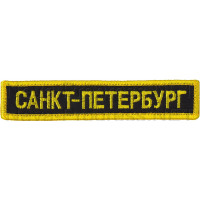 Шеврон (на грудь, прямоугольник) Санкт-Петербург (черный фон, желтый оверлок и буквы)