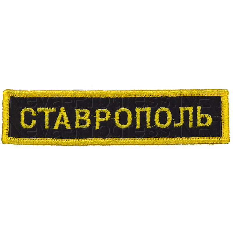 Шеврон (на грудь, прямоугольник) Ставрополь (черный фон, желтый оверлок и буквы)
