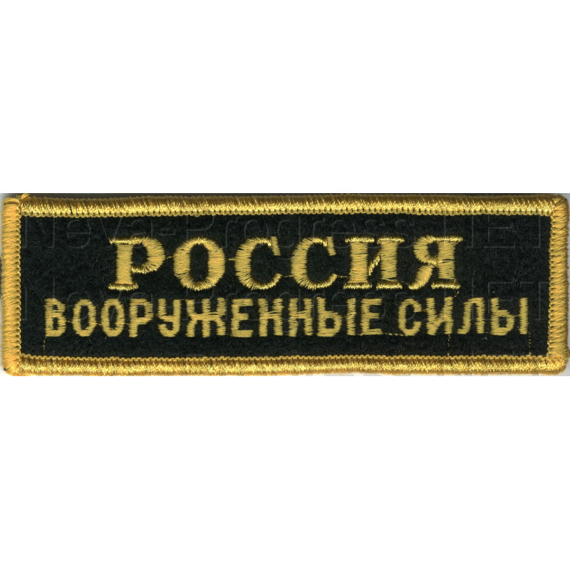 Шеврон (на грудь, прямоугольник) РОССИЯ Вооруженные силы (черный фон, желтый оверлок и буквы)