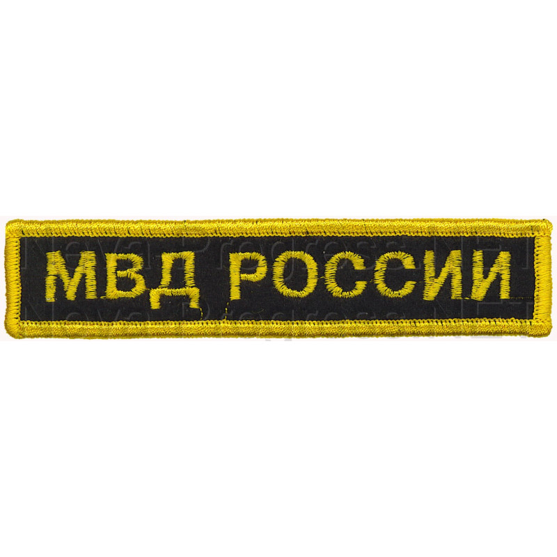 Шеврон (на грудь, прямоугольник) МВД России (черный фон, желтый оверлок и буквы)