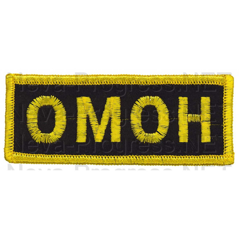Шеврон (на грудь, прямоугольник) ОМОН (черный фон, желтый оверлок и буквы)