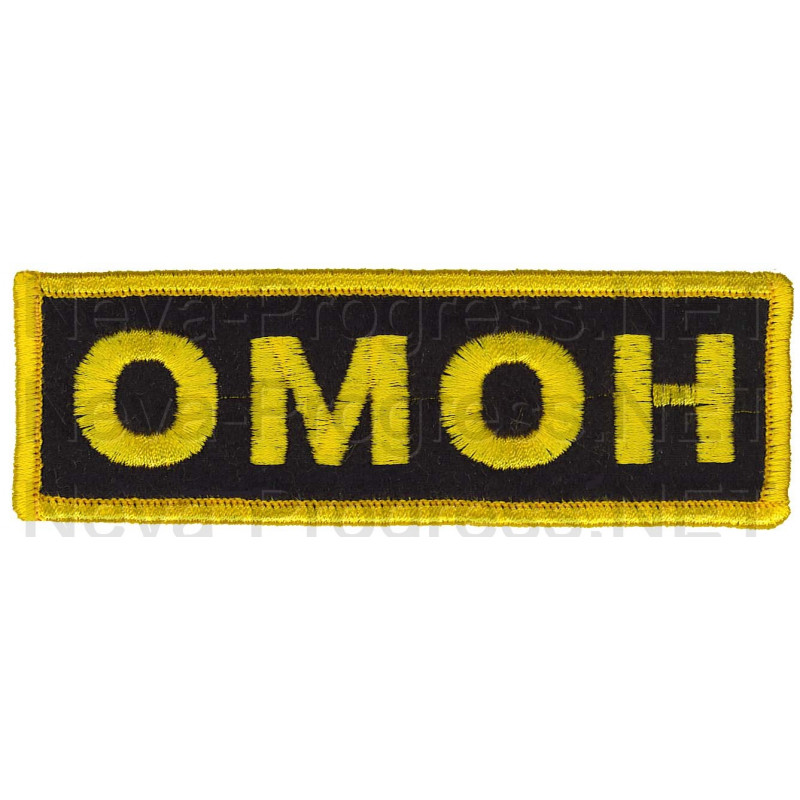 Шеврон (на грудь, прямоугольник) ОМОН (черный фон, желтый оверлок и буквы) вариант 2