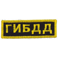 Шеврон (на грудь, прямоугольник) ГИБДД (черный фон, желтый оверлок и буквы)