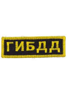 Шеврон (на грудь, прямоугольник) ГИБДД (черный фон, желтый оверлок и буквы)