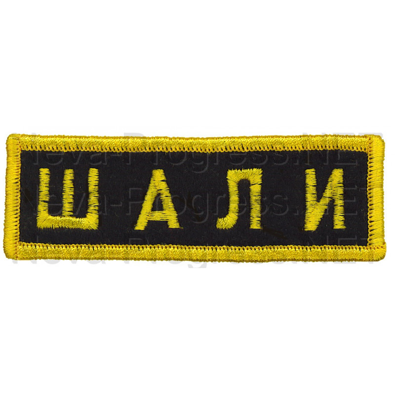 Шеврон (на грудь, прямоугольник) ШАЛИ (черный фон, желтый оверлок и буквы)