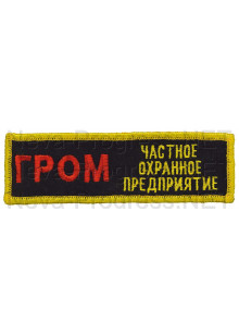 Шеврон (на грудь, прямоугольник) ГРОМ частное охранное предприятие (черный фон, желтый оверлок)