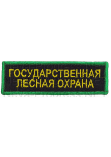 Шеврон (на грудь, прямоугольник) Государственная Лесная охрана (черный фон, зеленый оверлок)
