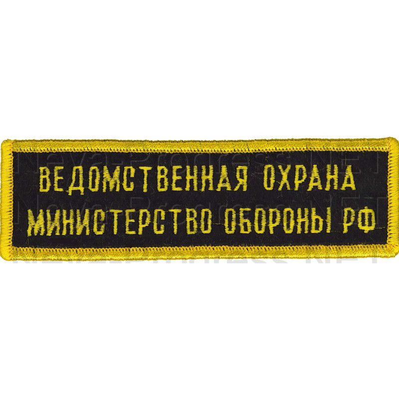Шеврон (на грудь, прямоугольник) Ведомственная охрана министерства обороны РФ (черный фон, желтый оверлок и буквы)