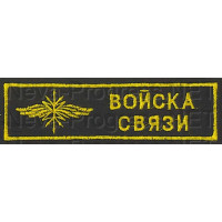 Шеврон (на грудь, прямоугольник) Войска связи (черный фон, желтый кант и буквы)