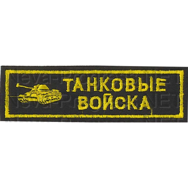 Шеврон (на грудь, прямоугольник) Танковые войска (черный фон, желтый кант и буквы)