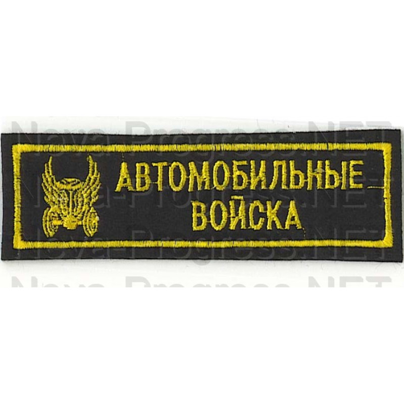 Шеврон (на грудь, прямоугольник) Автомобильные войска (черный фон, желтый кант и буквы)