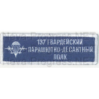 Шеврон (на грудь, прямоугольник) 137 Гвардейский парашютно-десантный полк с эмблемой ВДВ (голубой фон, белый оверлок и буквы)