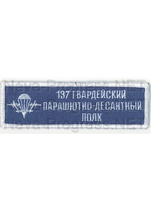 Шеврон (на грудь, прямоугольник) 137 Гвардейский парашютно-десантный полк с эмблемой ВДВ (голубой фон, белый оверлок и буквы)