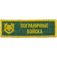 Шеврон (на грудь, прямоугольник) Пограничные войска (зеленый фон, желтый оверлок и буквы)