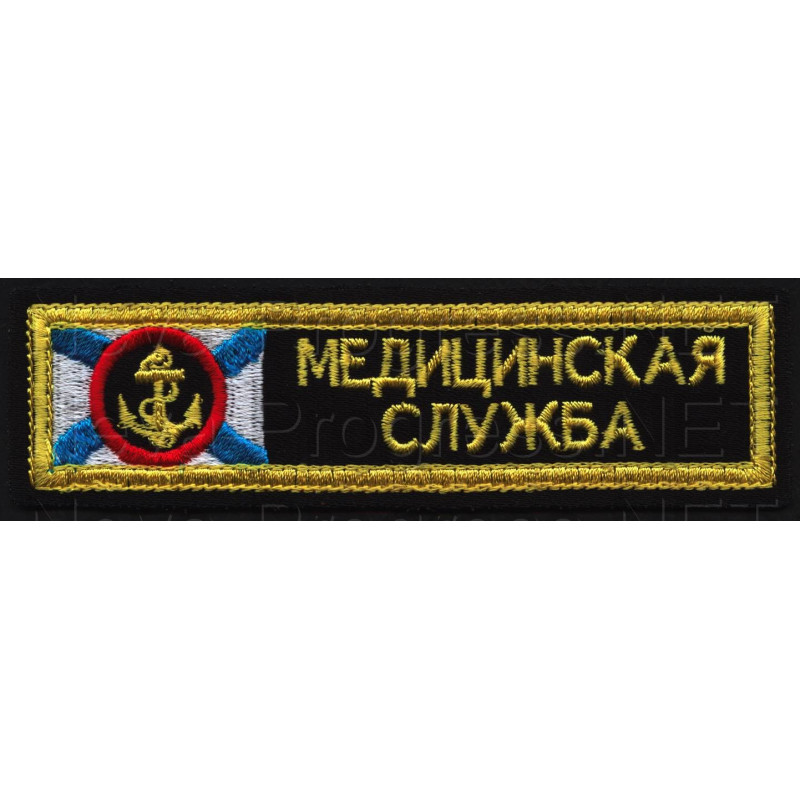 Шеврон (на грудь, прямоугольник) Медицинская служба (черный фон, желтый кант, военно-морской флаг)
