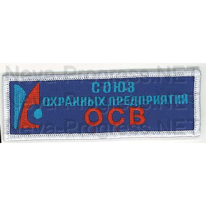 Шеврон (на грудь, прямоугольник) Союз охранных предприятий ОСВ (синий фон, белый оверлок)