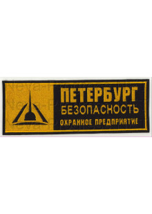 Шеврон (на спину, прямоугольник) ОП Петербург безопасность (черный фон, рыжий кант и буквы)
