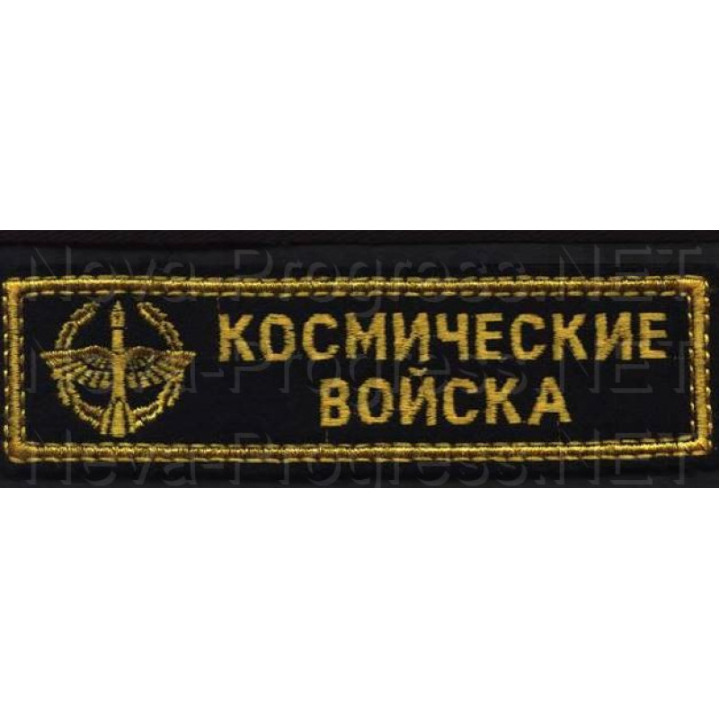 Шеврон (на грудь, прямоугольник) Космические войска (черный фон, желтый кант и буквы)