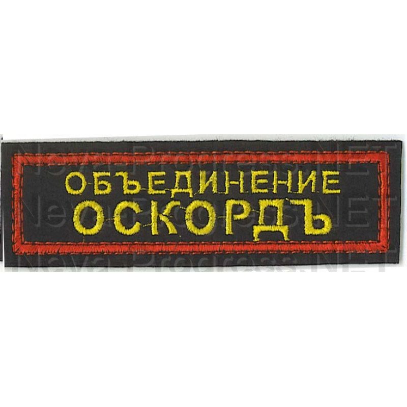 Шеврон (на грудь, прямоугольник) Объединение ОСКОРДЪ (черный фон, красный кант)