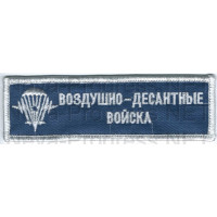 Шеврон (на грудь, прямоугольник) Воздушно-десантные войска (голубой фон, белый оверлок и буквы)