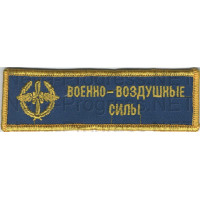 Шеврон (на грудь, прямоугольник) Военно-воздушные силы с эмблемой ВВС (голубой фон, желтый оверлок и буквы)