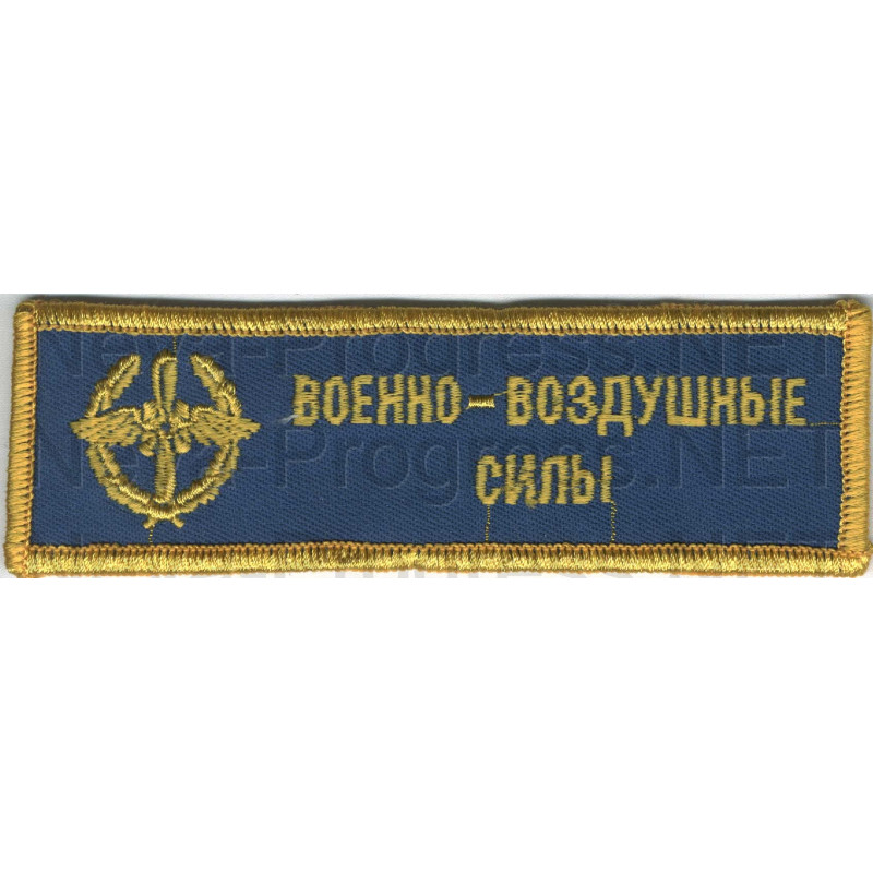 Шеврон (на грудь, прямоугольник) Военно-воздушные силы с эмблемой ВВС (голубой фон, желтый оверлок и буквы)