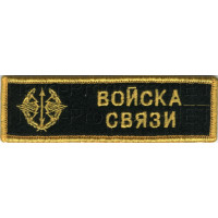 Шеврон (на грудь, прямоугольник) Войска связи с эмблемой войск связи (черный фон, желтый оверлок и буквы)