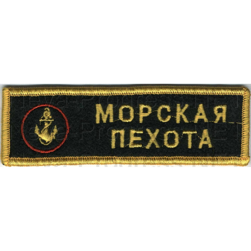 Шеврон (на грудь, прямоугольник) Морская пехота (черный фон, желтый кант и буквы)