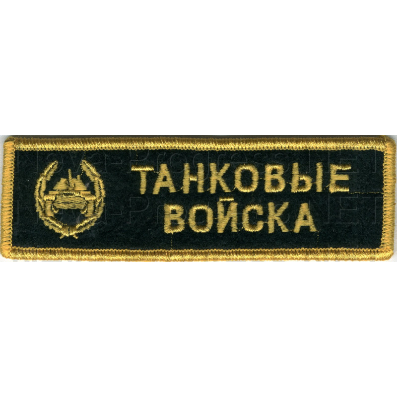 Шеврон (на грудь, прямоугольник) Танковые войска с эмблемой танковых войск (черный фон, желтый оверлок и буквы)