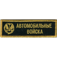 Шеврон (на грудь, прямоугольник) Атомобильные войска с эмблемой автомобильных войск (черный фон, желтый оверлок и буквы)