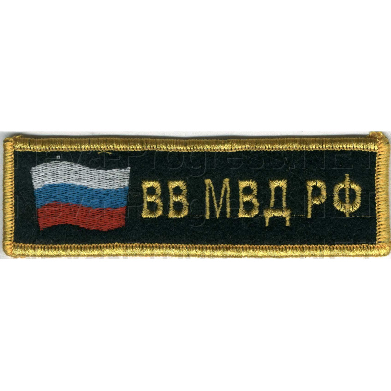Шеврон (на грудь, прямоугольник) ВВ МВД РФ с флагом России (черный фон, желтый кант и буквы)