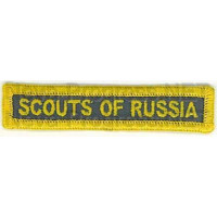 Шеврон (на грудь, прямоугольник) SCOUTS OF RUSSIA (Скауты России) черный фон, желтый оверлок и буквы