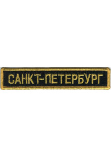 Шеврон (на грудь, прямоугольник) САНКТ-ПЕТЕРБУРГ (черный фон, желтый оверлок и буквы)
