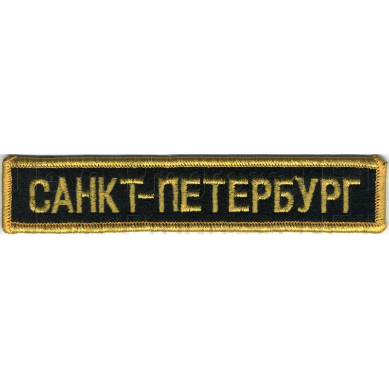 Шеврон (на грудь, прямоугольник) САНКТ-ПЕТЕРБУРГ (черный фон, желтый оверлок и буквы)