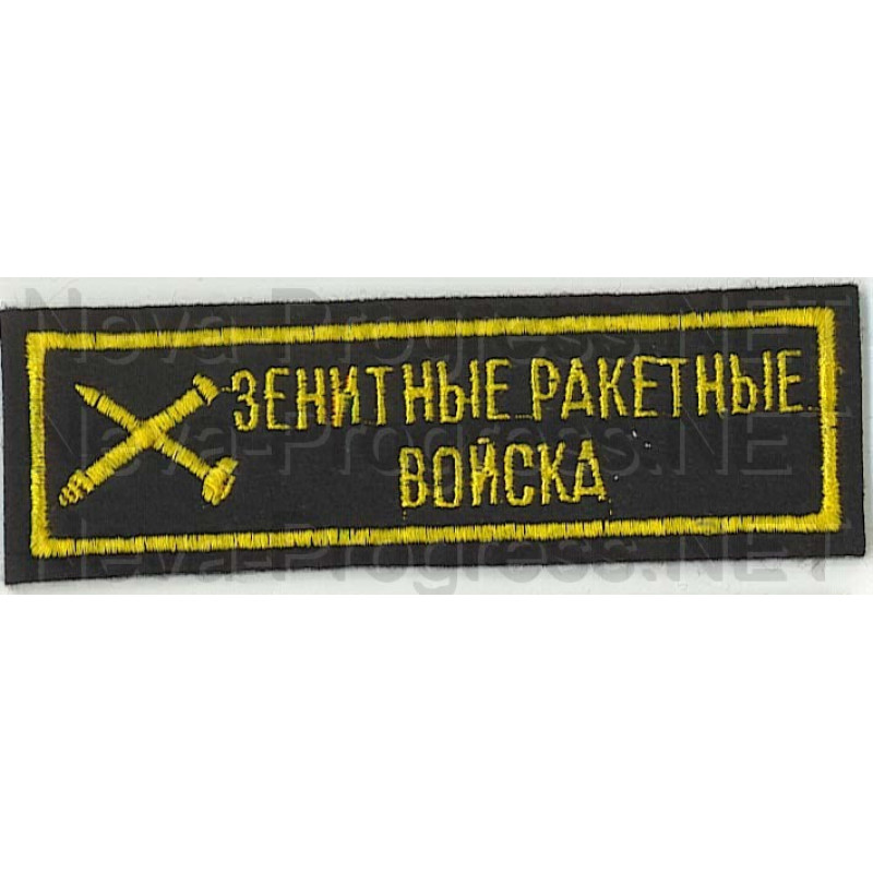 Шеврон (на грудь, прямоугольник) Зенитные ракетные войска с эмблемой зенитно-ракетных войск (черный фон, желтый оверлок и буквы)