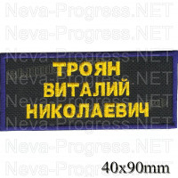 Шеврон нагрудный ФИО ( Для сотрудников Росийсого Союза Спасателей ) желтая вышивка на темно синем фоне. размер 90 мм Х 40 мм
