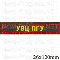 Шеврон нагрудный УВЦ ПГУ, желтая вышивка на хаки, красная рамка. размер 120 мм Х 25 мм