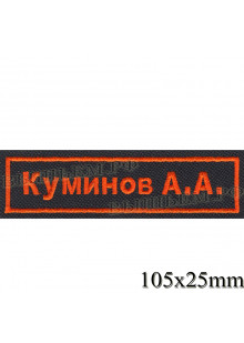 Шеврон полоска нагрудная для сотрудников ВОДОКАНАЛА ФАМИЛИЯ И.О. ( оранжевая вышивка, черный фон 105X25 )