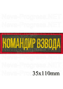 Шеврон нагрудный Командир взвода (желтая вышивка на черном, красная рамка) размер 130 мм Х 35 мм
